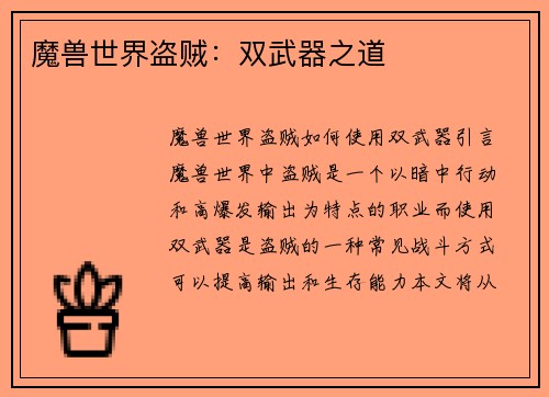 魔兽世界盗贼：双武器之道
