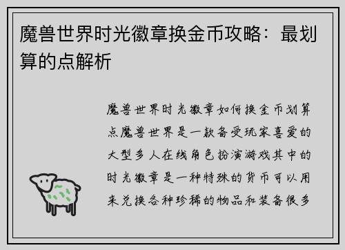 魔兽世界时光徽章换金币攻略：最划算的点解析