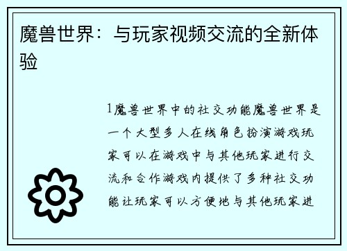 魔兽世界：与玩家视频交流的全新体验