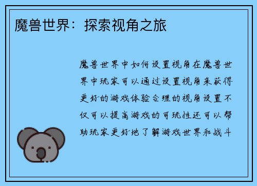 魔兽世界：探索视角之旅