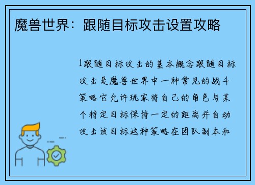 魔兽世界：跟随目标攻击设置攻略