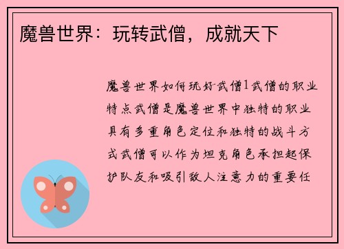 魔兽世界：玩转武僧，成就天下