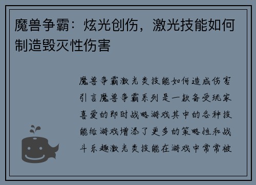魔兽争霸：炫光创伤，激光技能如何制造毁灭性伤害