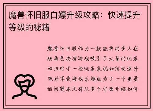 魔兽怀旧服白嫖升级攻略：快速提升等级的秘籍