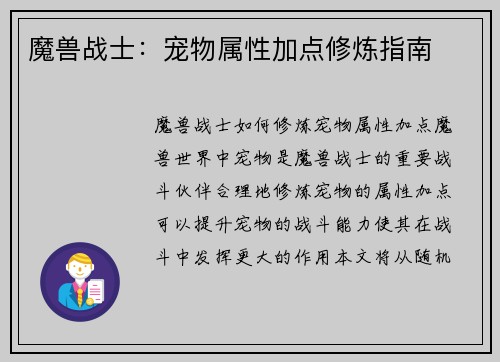 魔兽战士：宠物属性加点修炼指南