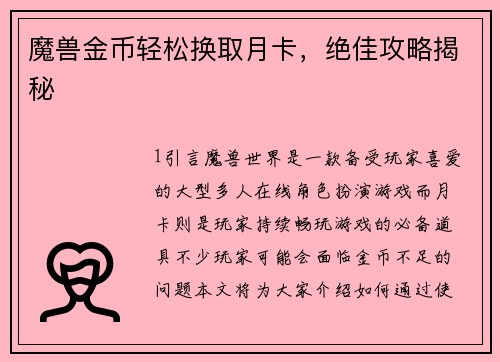 魔兽金币轻松换取月卡，绝佳攻略揭秘