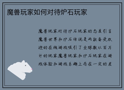 魔兽玩家如何对待炉石玩家