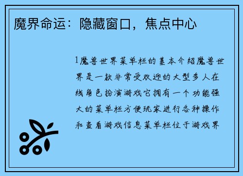 魔界命运：隐藏窗口，焦点中心