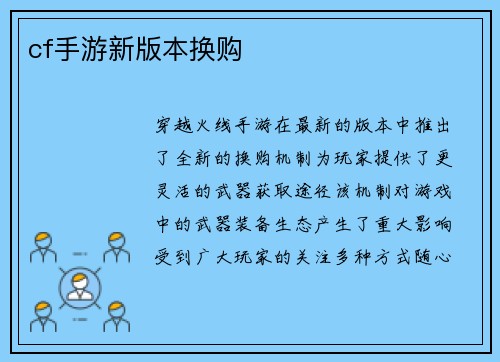 cf手游新版本换购