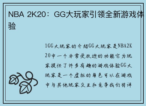 NBA 2K20：GG大玩家引领全新游戏体验