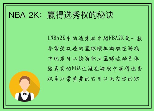 NBA 2K：赢得选秀权的秘诀