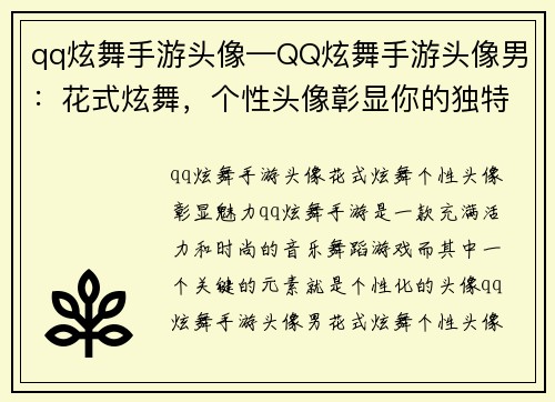 qq炫舞手游头像—QQ炫舞手游头像男：花式炫舞，个性头像彰显你的独特魅力