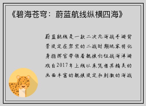《碧海苍穹：蔚蓝航线纵横四海》