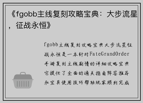 《fgobb主线复刻攻略宝典：大步流星，征战永恒》