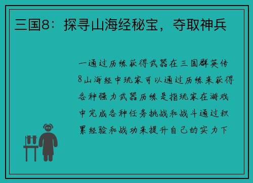 三国8：探寻山海经秘宝，夺取神兵