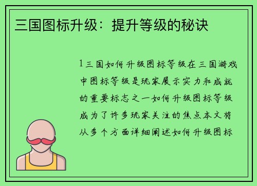 三国图标升级：提升等级的秘诀