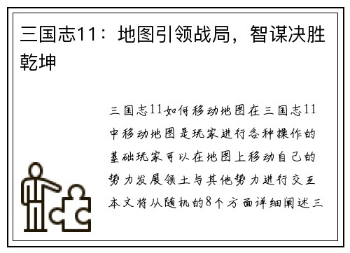 三国志11：地图引领战局，智谋决胜乾坤