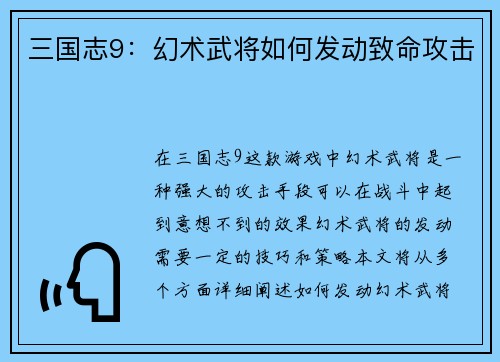 三国志9：幻术武将如何发动致命攻击