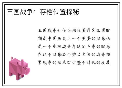 三国战争：存档位置探秘