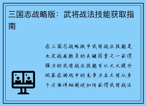 三国志战略版：武将战法技能获取指南