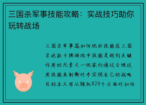 三国杀军事技能攻略：实战技巧助你玩转战场