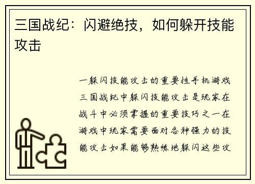 三国战纪：闪避绝技，如何躲开技能攻击