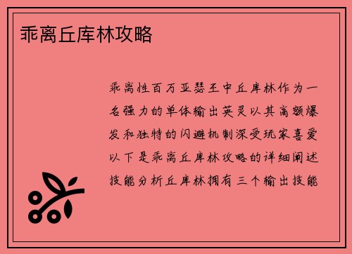 乖离丘库林攻略