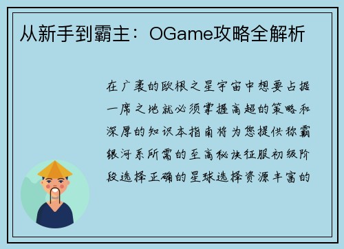 从新手到霸主：OGame攻略全解析