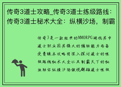 传奇3道士攻略_传奇3道士练级路线：传奇3道士秘术大全：纵横沙场，制霸天下