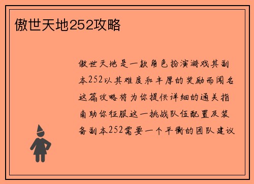 傲世天地252攻略