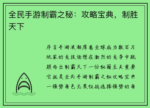 全民手游制霸之秘：攻略宝典，制胜天下