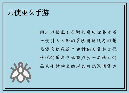 刀使巫女手游
