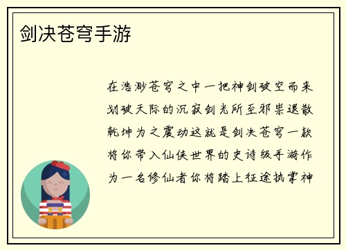 剑决苍穹手游