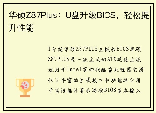 华硕Z87Plus：U盘升级BIOS，轻松提升性能
