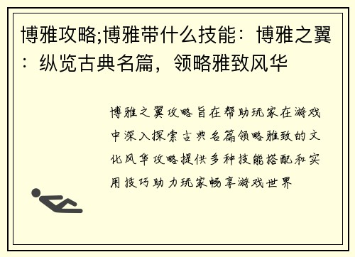 博雅攻略;博雅带什么技能：博雅之翼：纵览古典名篇，领略雅致风华