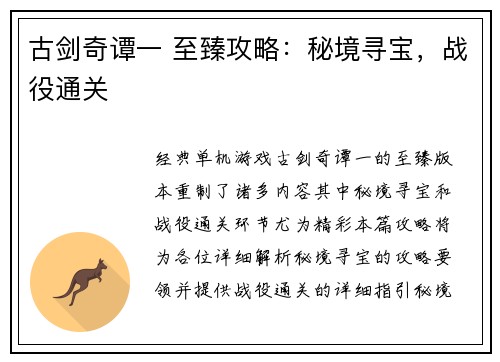 古剑奇谭一 至臻攻略：秘境寻宝，战役通关