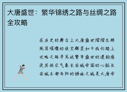 大唐盛世：繁华锦绣之路与丝绸之路全攻略