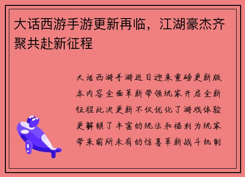 大话西游手游更新再临，江湖豪杰齐聚共赴新征程