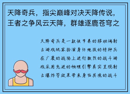天降奇兵，指尖巅峰对决天降传说，王者之争风云天降，群雄逐鹿苍穹之战，天降王者星耀天降，英雄集结