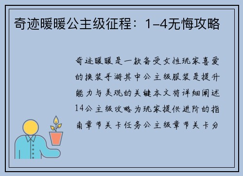 奇迹暖暖公主级征程：1-4无悔攻略