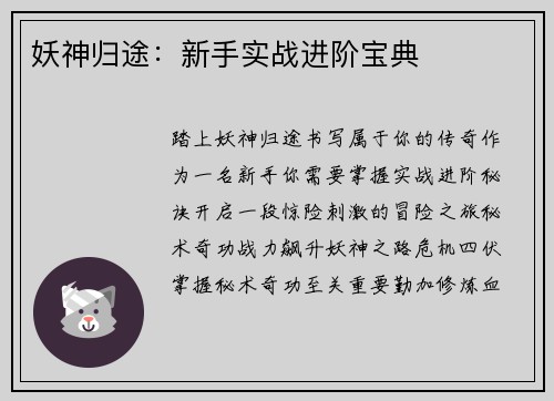 妖神归途：新手实战进阶宝典