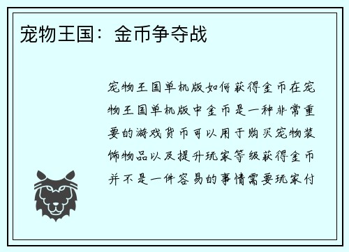 宠物王国：金币争夺战