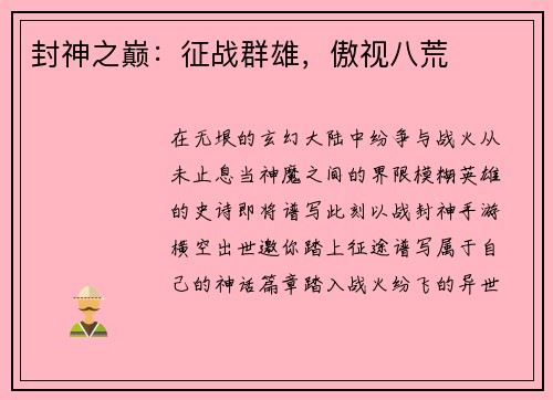 封神之巅：征战群雄，傲视八荒