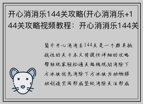 开心消消乐144关攻略(开心消消乐+144关攻略视频教程：开心消消乐144关攻略：技巧大揭秘，轻松过关)
