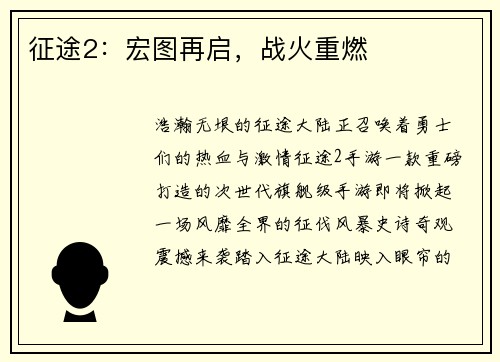 征途2：宏图再启，战火重燃