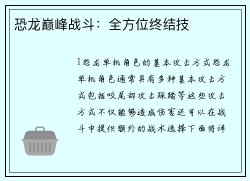 恐龙巅峰战斗：全方位终结技