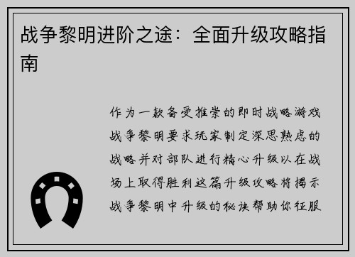 战争黎明进阶之途：全面升级攻略指南