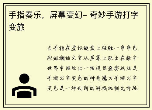 手指奏乐，屏幕变幻- 奇妙手游打字变旅