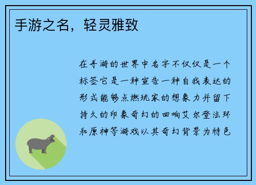 手游之名，轻灵雅致