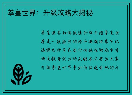 拳皇世界：升级攻略大揭秘